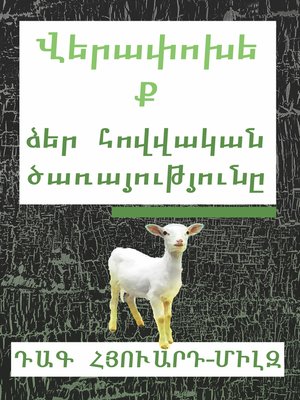 cover image of Վերափոխե՛ք ձեր հովվական ծառայությունը